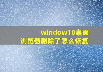 window10桌面浏览器删除了怎么恢复