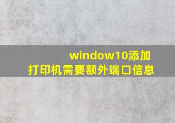 window10添加打印机需要额外端口信息