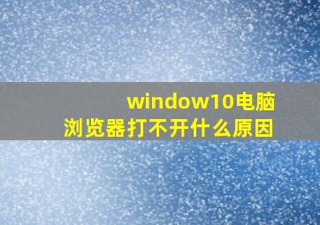 window10电脑浏览器打不开什么原因