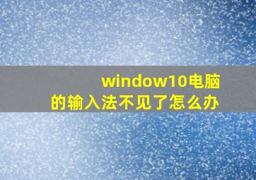 window10电脑的输入法不见了怎么办