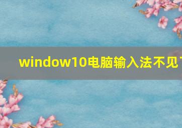 window10电脑输入法不见了