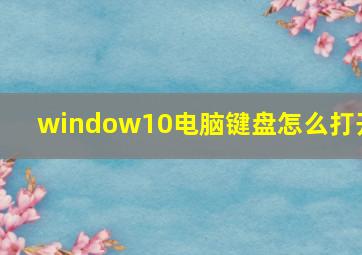 window10电脑键盘怎么打开