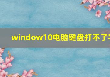 window10电脑键盘打不了字