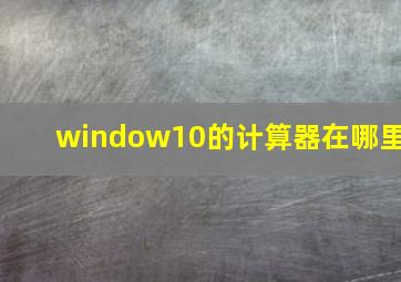 window10的计算器在哪里