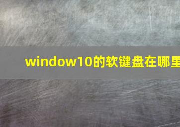 window10的软键盘在哪里