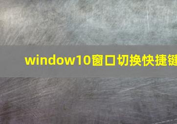 window10窗口切换快捷键