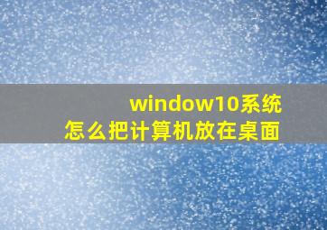 window10系统怎么把计算机放在桌面