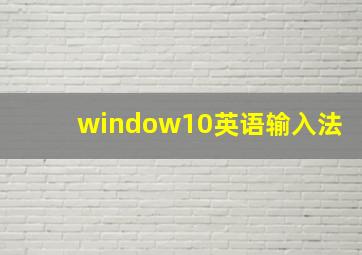 window10英语输入法