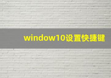 window10设置快捷键