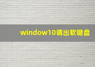 window10调出软键盘