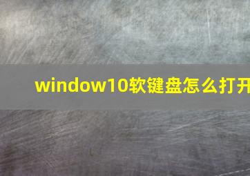 window10软键盘怎么打开