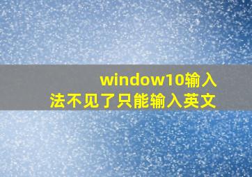 window10输入法不见了只能输入英文