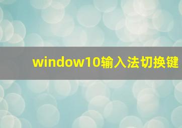 window10输入法切换键