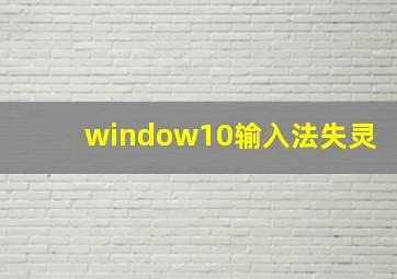 window10输入法失灵