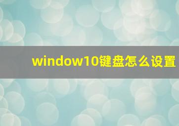 window10键盘怎么设置