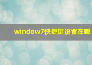 window7快捷键设置在哪