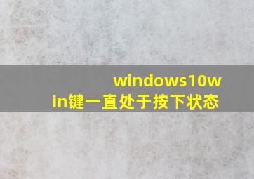 windows10win键一直处于按下状态