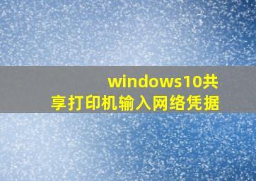 windows10共享打印机输入网络凭据