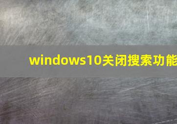 windows10关闭搜索功能