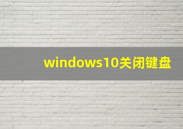 windows10关闭键盘