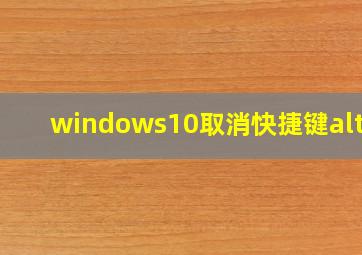 windows10取消快捷键alt+e