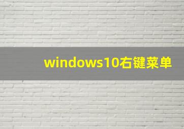 windows10右键菜单