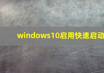 windows10启用快速启动