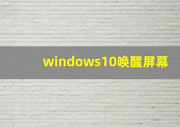 windows10唤醒屏幕