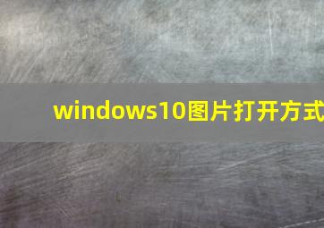 windows10图片打开方式