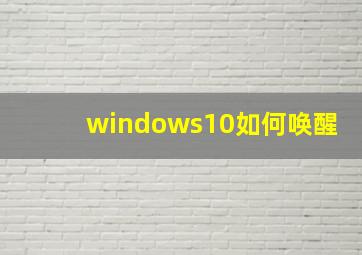 windows10如何唤醒