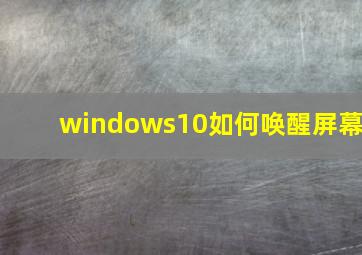 windows10如何唤醒屏幕