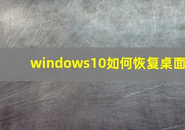 windows10如何恢复桌面