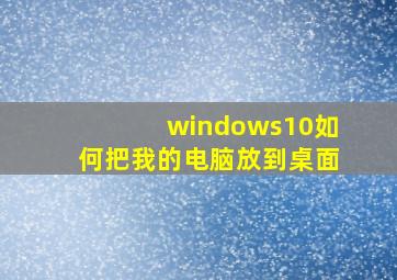 windows10如何把我的电脑放到桌面