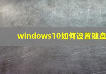 windows10如何设置键盘