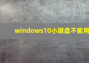 windows10小键盘不能用