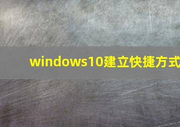 windows10建立快捷方式