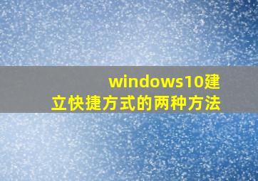 windows10建立快捷方式的两种方法