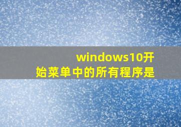 windows10开始菜单中的所有程序是