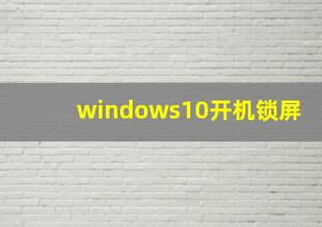 windows10开机锁屏