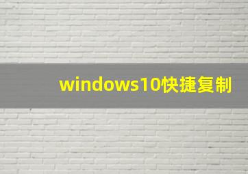 windows10快捷复制