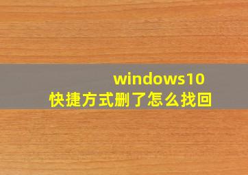 windows10快捷方式删了怎么找回