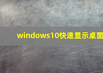 windows10快速显示桌面