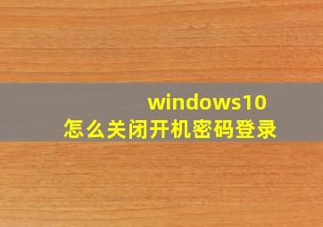 windows10怎么关闭开机密码登录