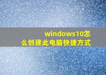 windows10怎么创建此电脑快捷方式