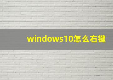 windows10怎么右键