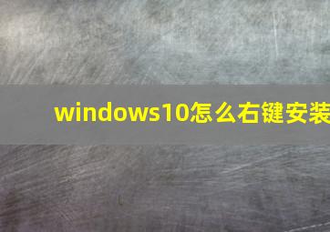 windows10怎么右键安装