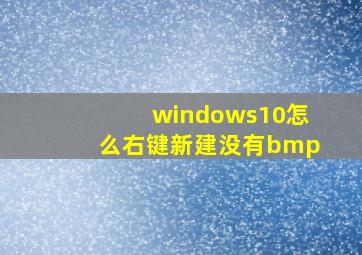 windows10怎么右键新建没有bmp