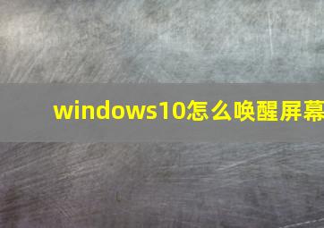 windows10怎么唤醒屏幕