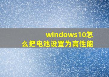 windows10怎么把电池设置为高性能