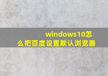 windows10怎么把百度设置默认浏览器